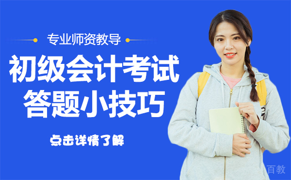 上海初级会计考试答题小技巧 