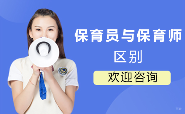 厦门保育员与保育师的区别 
