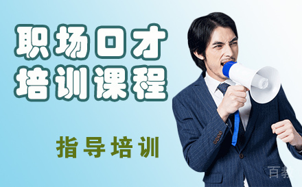 天津职场口才培训课程
