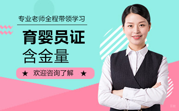 厦门育婴员证含金量 