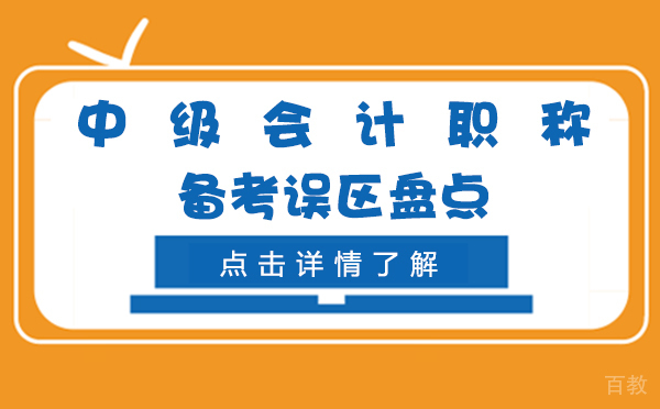 上海中级会计职称备考误区盘点 