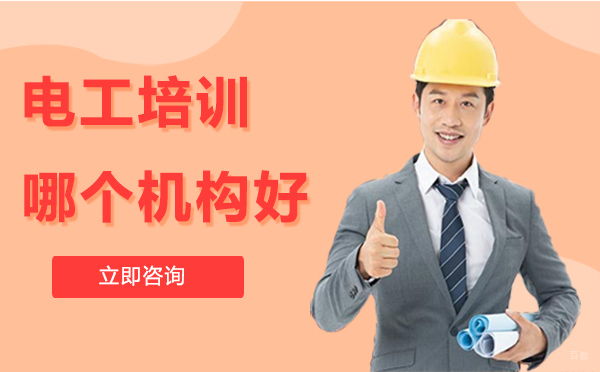 厦门电工培训哪个机构好 