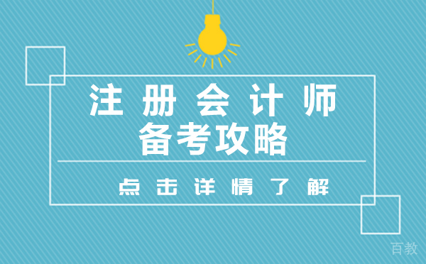上海注册会计师备考攻略 