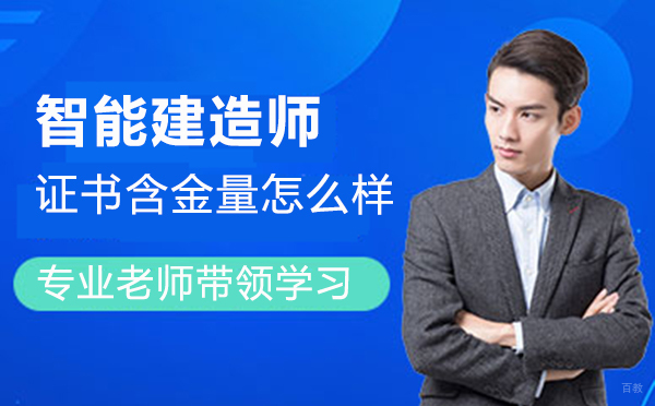厦门智能建造师证书含金量怎么样 
