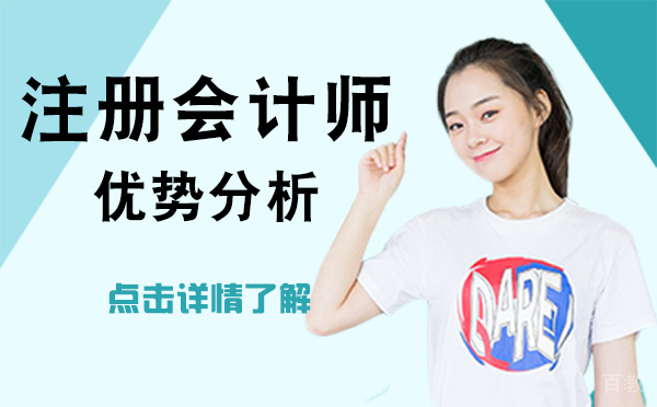 上海注册会计师的优势分析 