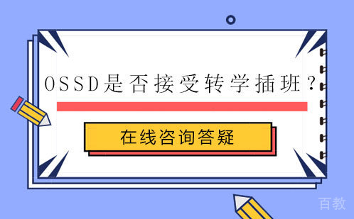 OSSD是否接受转学插班？ 