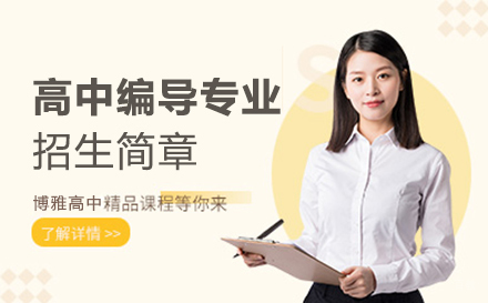 高中编导专业招生简章