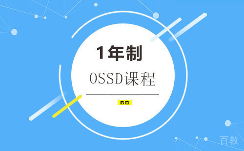 1年制OSSD课程