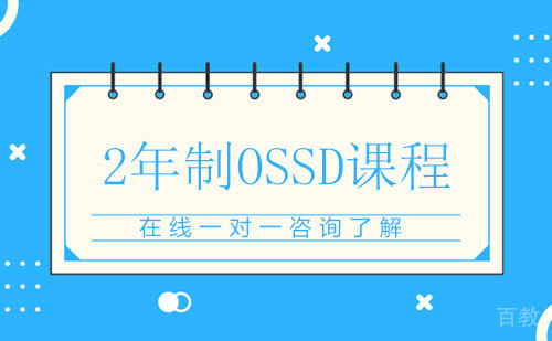 2年制OSSD课程