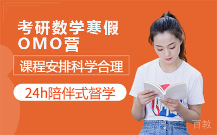 考研数学寒假OMO营