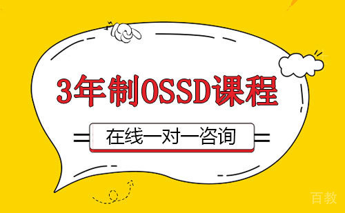3年制OSSD课程