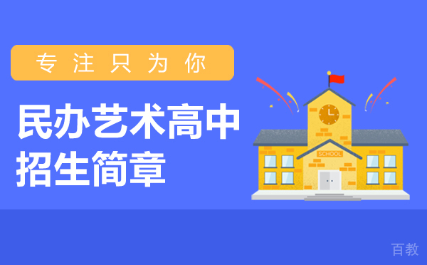 上海民办艺术高中招生简章 