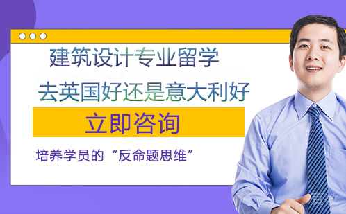 《建筑设计专业留学英国与意大利哪个好？》 