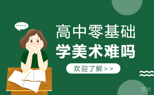 上海高中零基础学美术难吗 