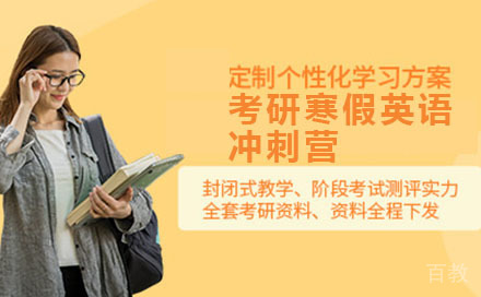考研寒假英语冲刺营