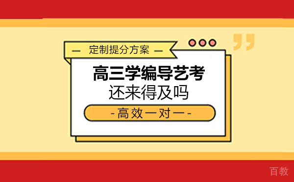 高三学编导艺考还来得及吗 