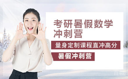 考研暑假数学冲刺营