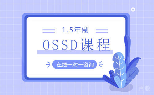 1.5年制OSSD课程