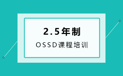 2.5年制OSSD课程