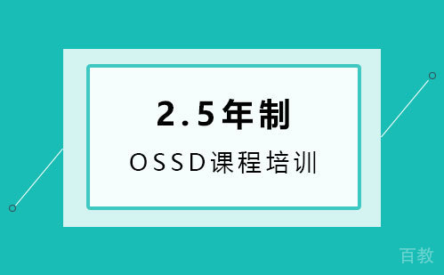 2.5年制OSSD课程