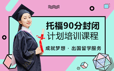 托福90分封闭计划培训课程