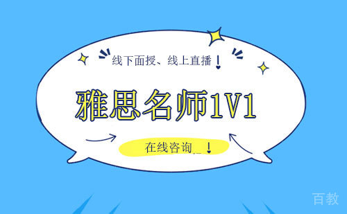 雅思1V1