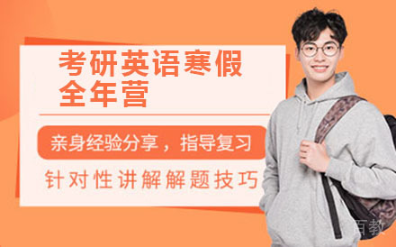 考研英语寒假全年营