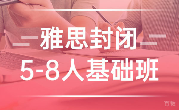 雅思封闭5-8人基础班