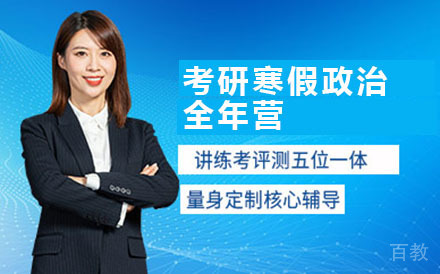 考研寒假政治全年营