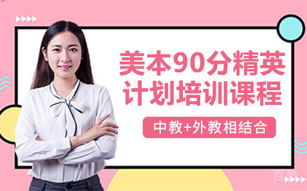 美本90分精英计划培训课程