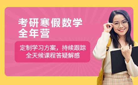 考研寒假数学全年营