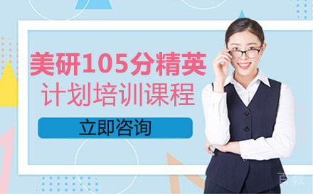 美研105分精英计划培训课程