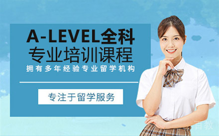 A-Level全科专业培训课程