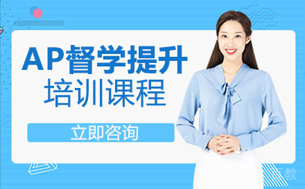 AP督学提升培训课程