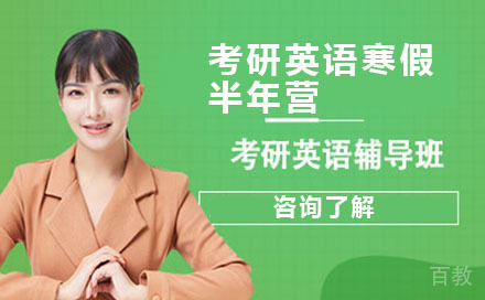 考研英语寒假半年营