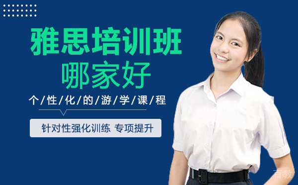 雅思培训班哪家好