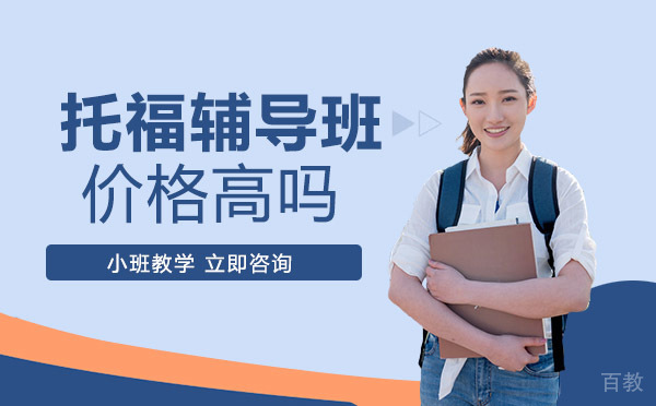 托福辅导班价格高吗 