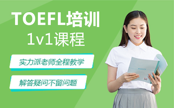上海TOEFL培训1v1课程