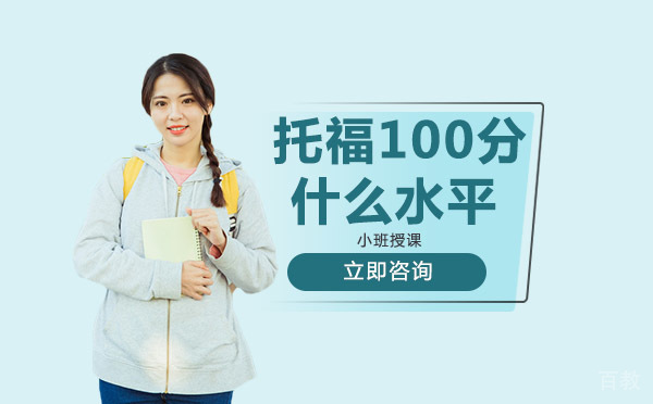 托福100分什么水平 