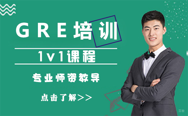 上海GRE培训1v1课程