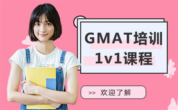 上海GMAT培训1v1课程