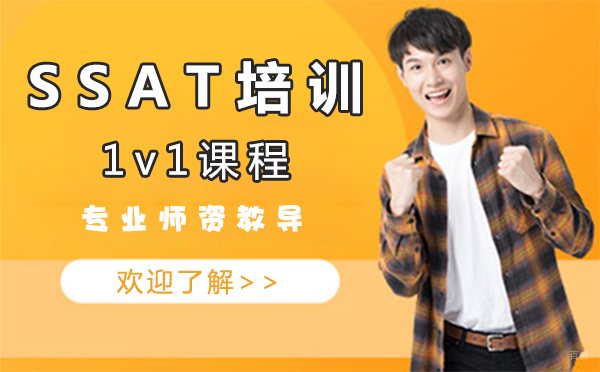 上海SSAT培训1v1课程