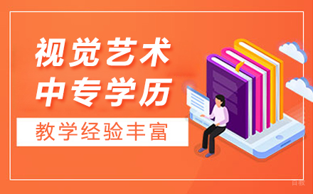 上海视觉艺术中专学历课程