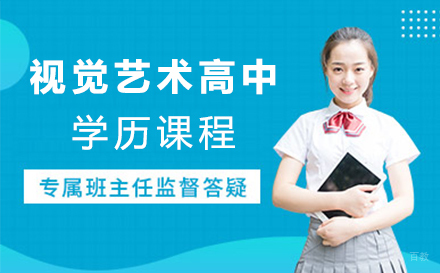 上海视觉艺术高中学历课程