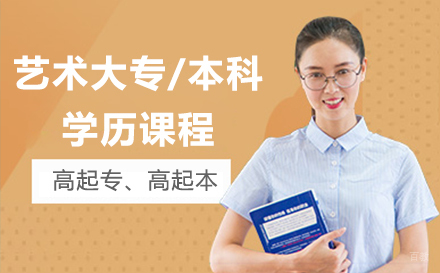 上海艺术大专/本科学历课程