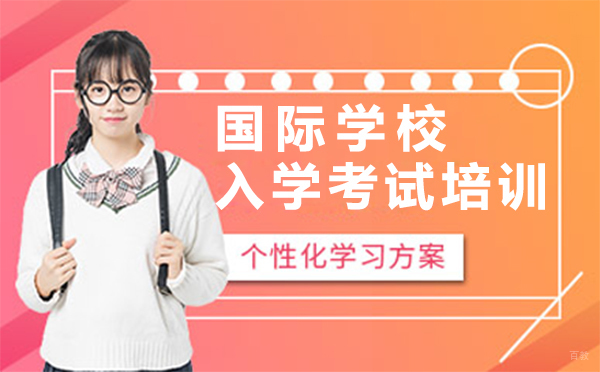 上海国际学校入学考试培训