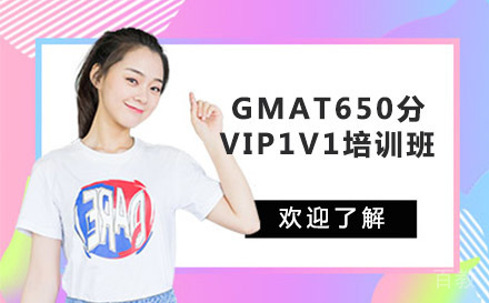 GMAT650分VIP1V1培训班