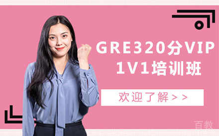 GRE320分VIP1V1培训班