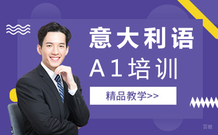 郑州意大利语A1培训
