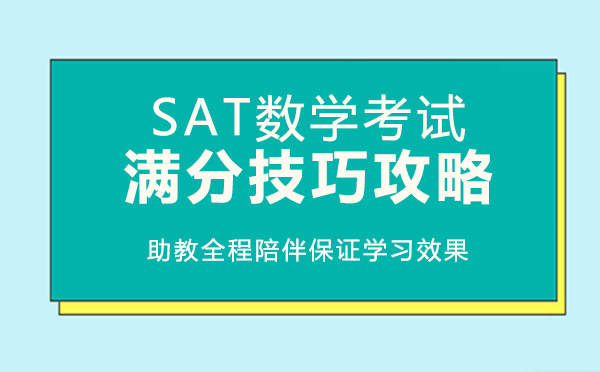 上海SAT数学考试满分技巧攻略 